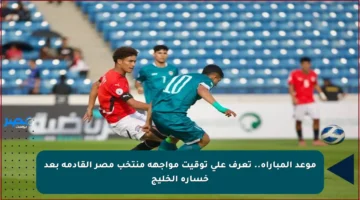 موعد المباراة.. تعرف على توقيت مواجهة منتخب مصر القادمة بعد خسارة الخليج